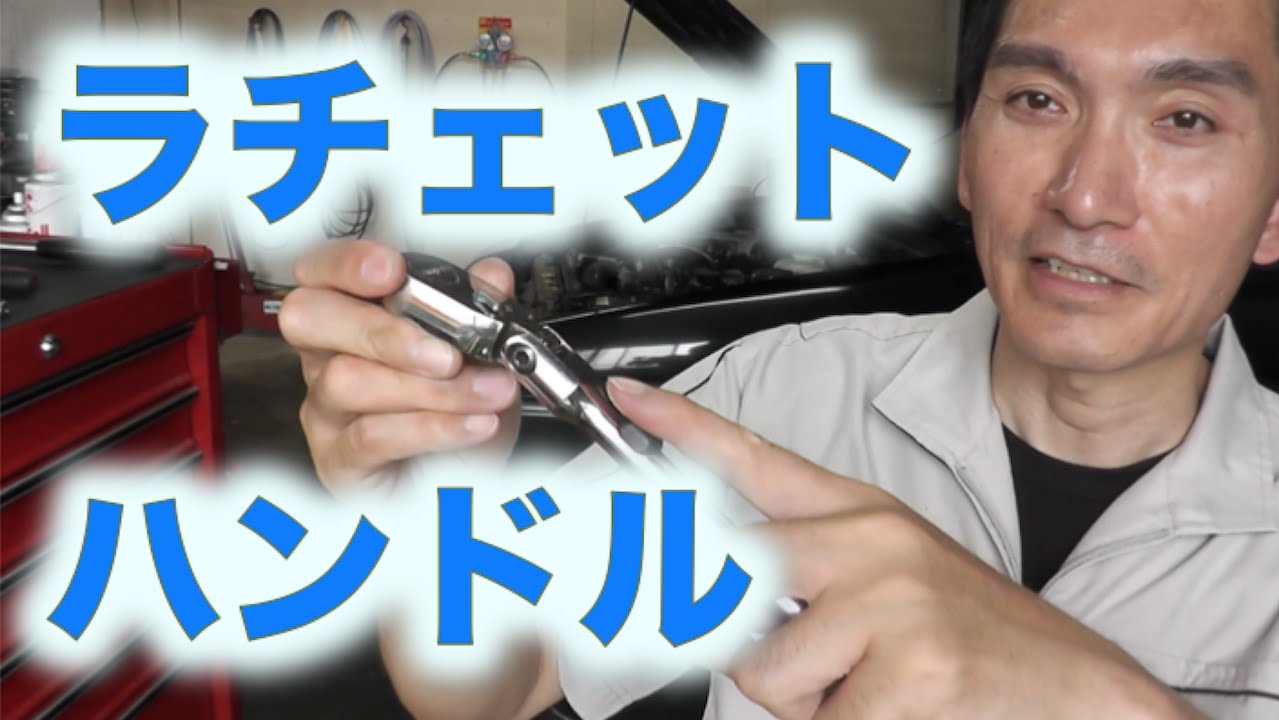 ラチェットハンドル【工具紹介】
