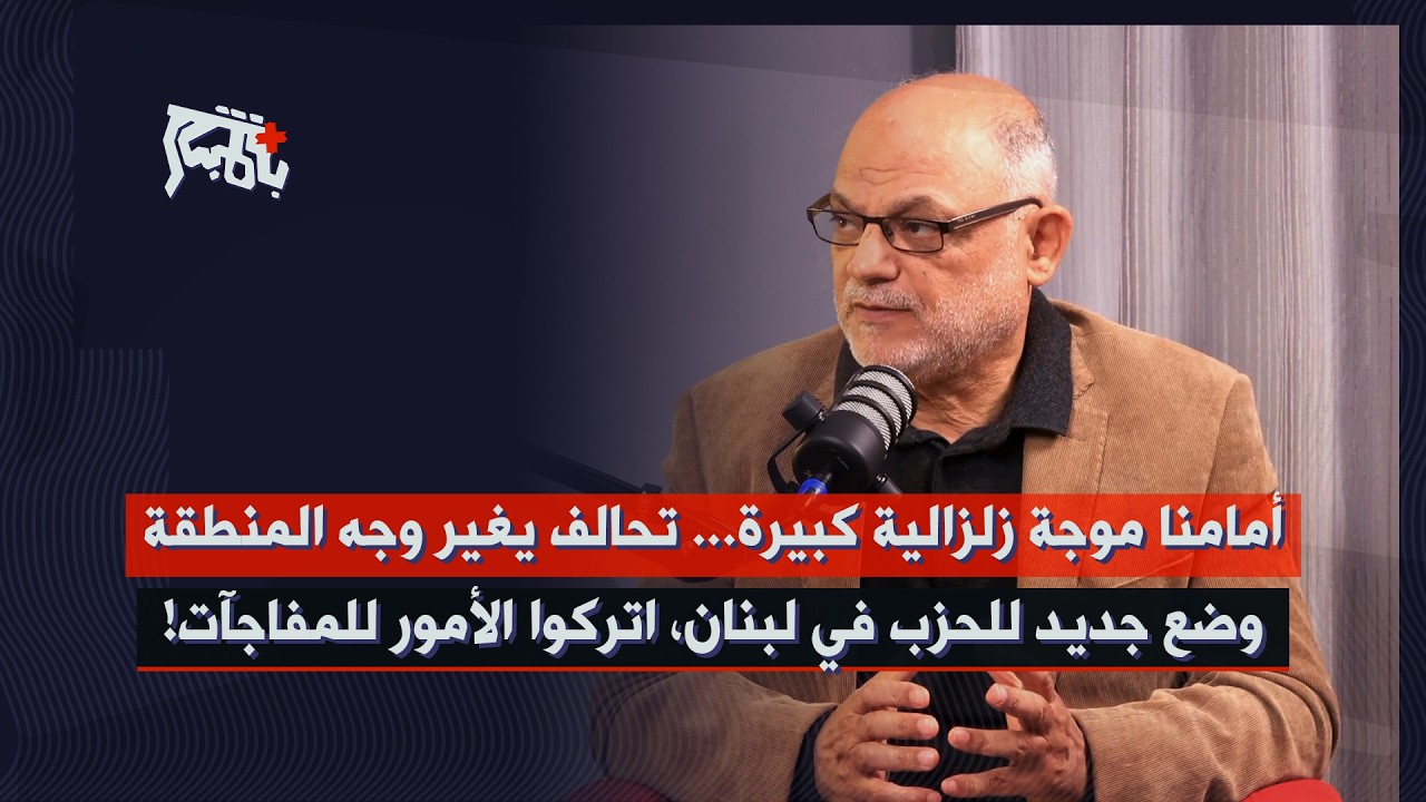 رسالة حاسمة من الحزب إن ضربت ايران: هذه خطوطنا الحمر… قاسم قصير: أمامنا موجة زلزالية كبيرة!