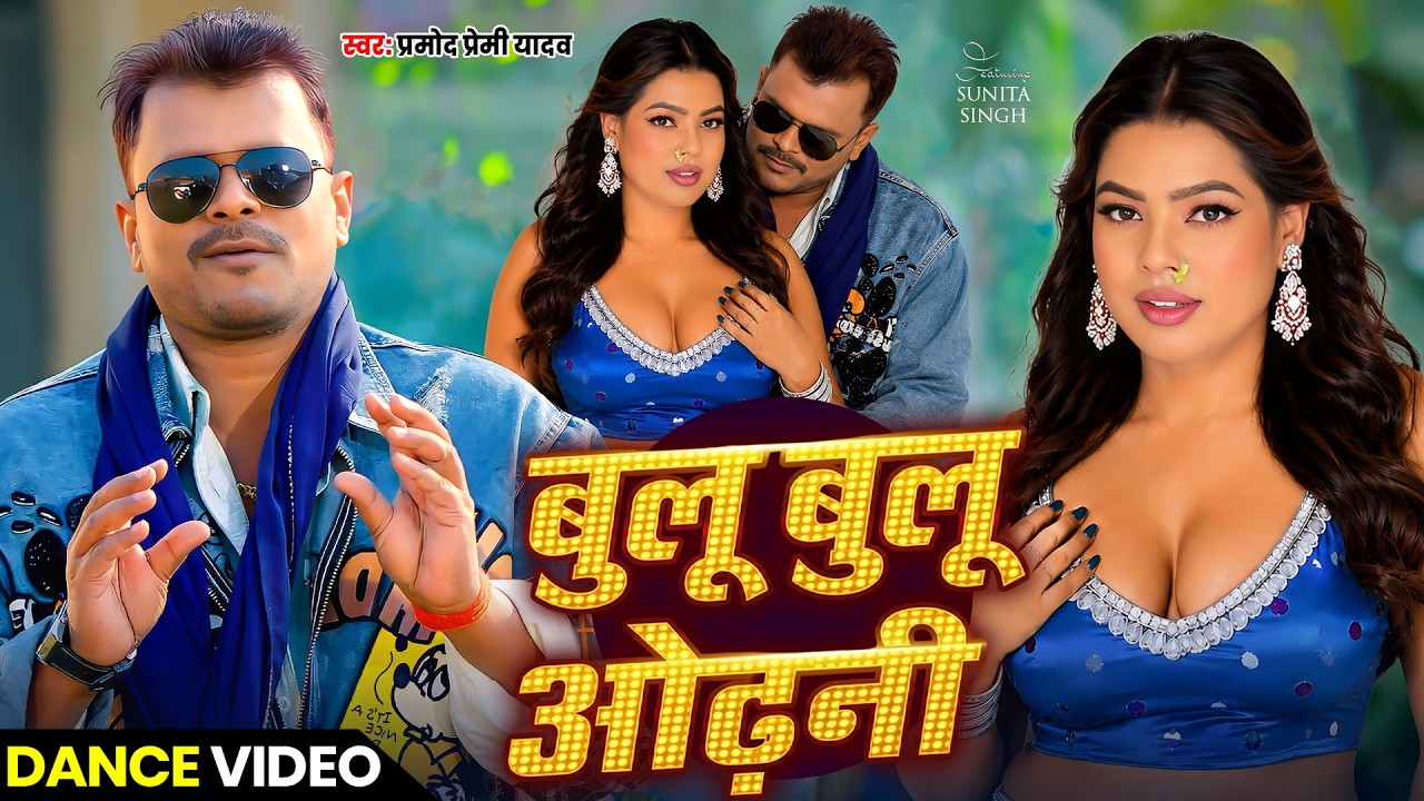 #Dance Video | बुलू बुलू ओढ़नी | #Pramod Premi Yadav | #Sunita Singh | New Bhojpuri Song 2026