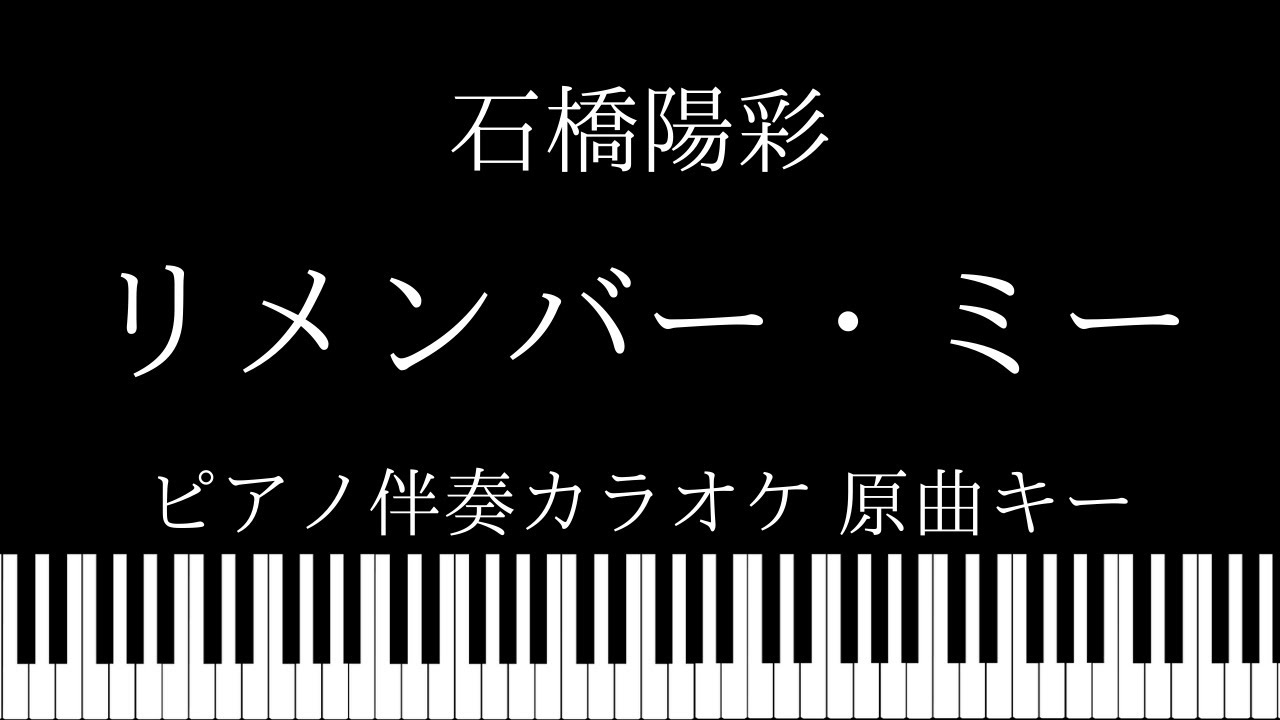 【ピアノ伴奏カラオケ】リメンバー・ミー / 石橋陽彩【原曲キー】