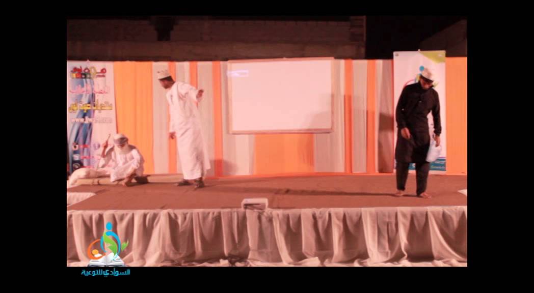 مسرحية رضاهما جنة (لفرقة السوادي المسرحية ) السوادي للتوعية