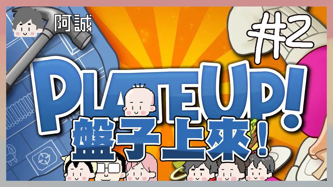 盤子上來!!玩鬼營業中，啾啾妹參戰!｜PLATE UP｜阿啾 阿誠 學長 鹿人 辛卡 啾啾妹 小慢