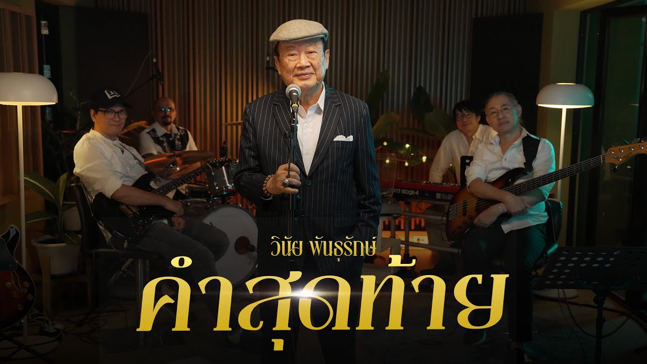 คำสุดท้าย (Live Session) - วินัย พันธุรักษ์