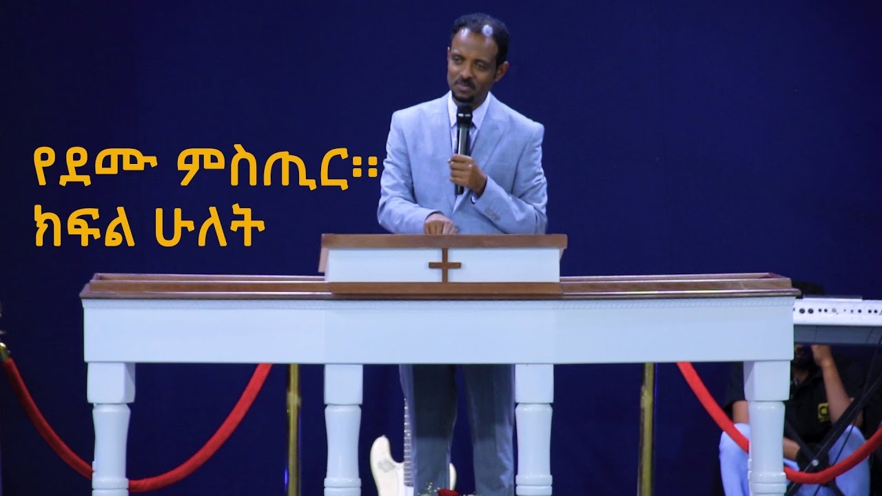 እጅግ አስፈላጊ ትምህርት፤ የደሙ ኃይል ፡፡ ክፍል 2  Dr. Tesfahun