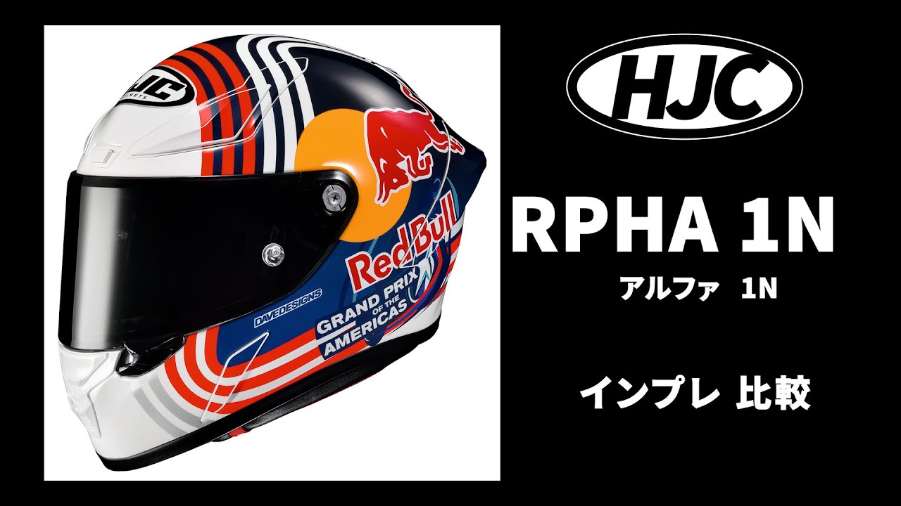 HJC  RPHA1N  VS  RPHA11  本格レーシングヘルメット比較 アルファシリーズ