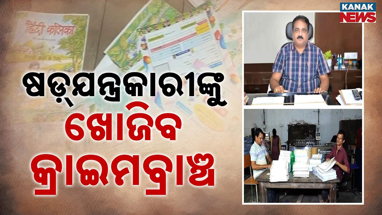 CM Mohan Majhi Orders Crime Branch Probe Into Odisha Textbook Error Conspiracy