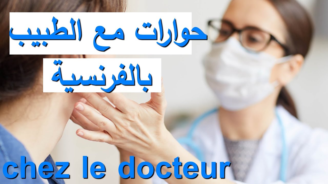حوارات  مع الطبيب بالفرنسية