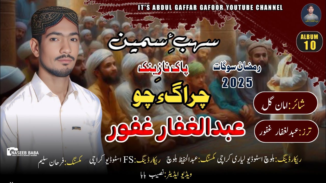 Abdul Gaffar Gafoor ||New Balochi Nath||Ramazan GIFT//Poet:Aman Gull/Charaga Cho//2025
