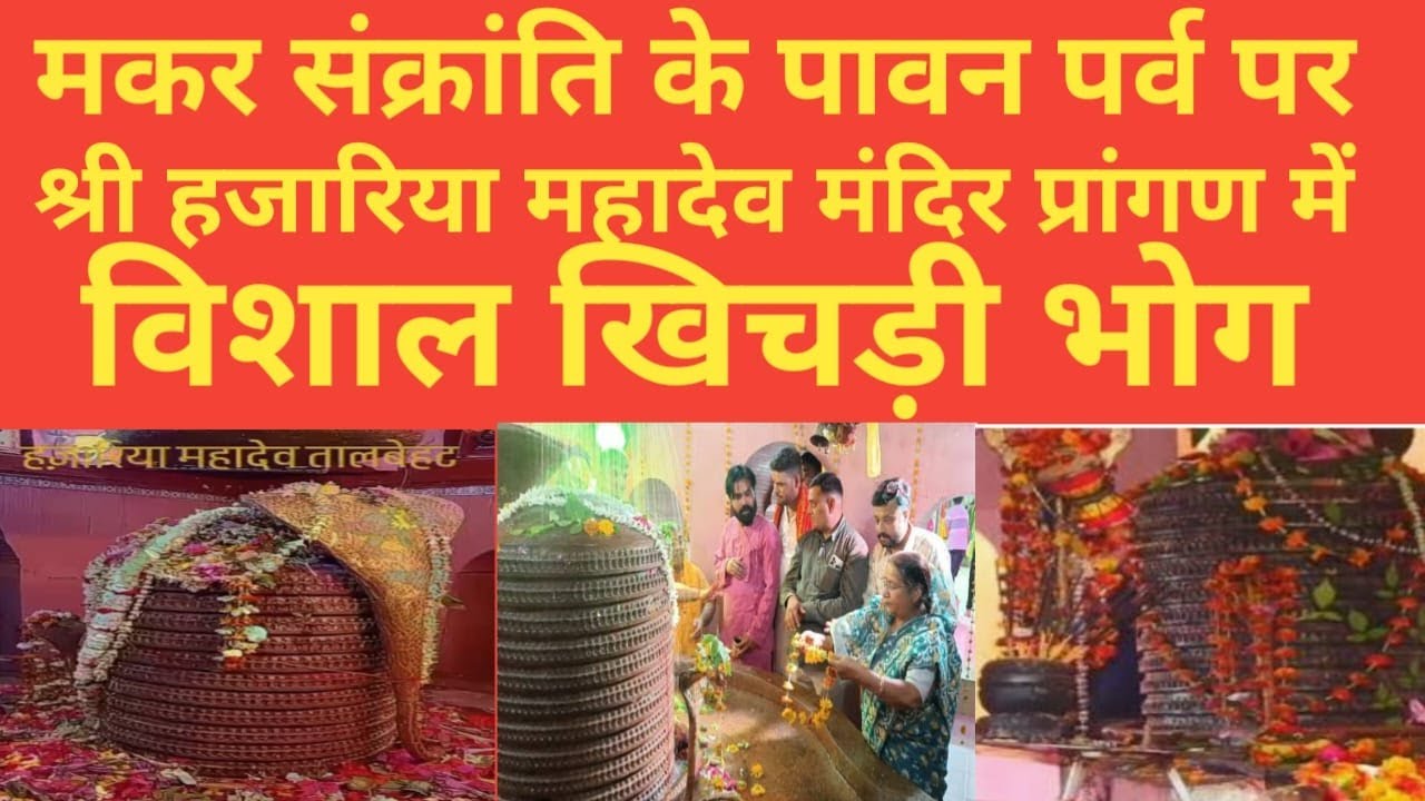 मकर संक्रांति के पावन पर्व पर श्री हजारिया महादेव मंदिर प्रांगण में विशाल खिचड़ी भोग का कार्यक्रम