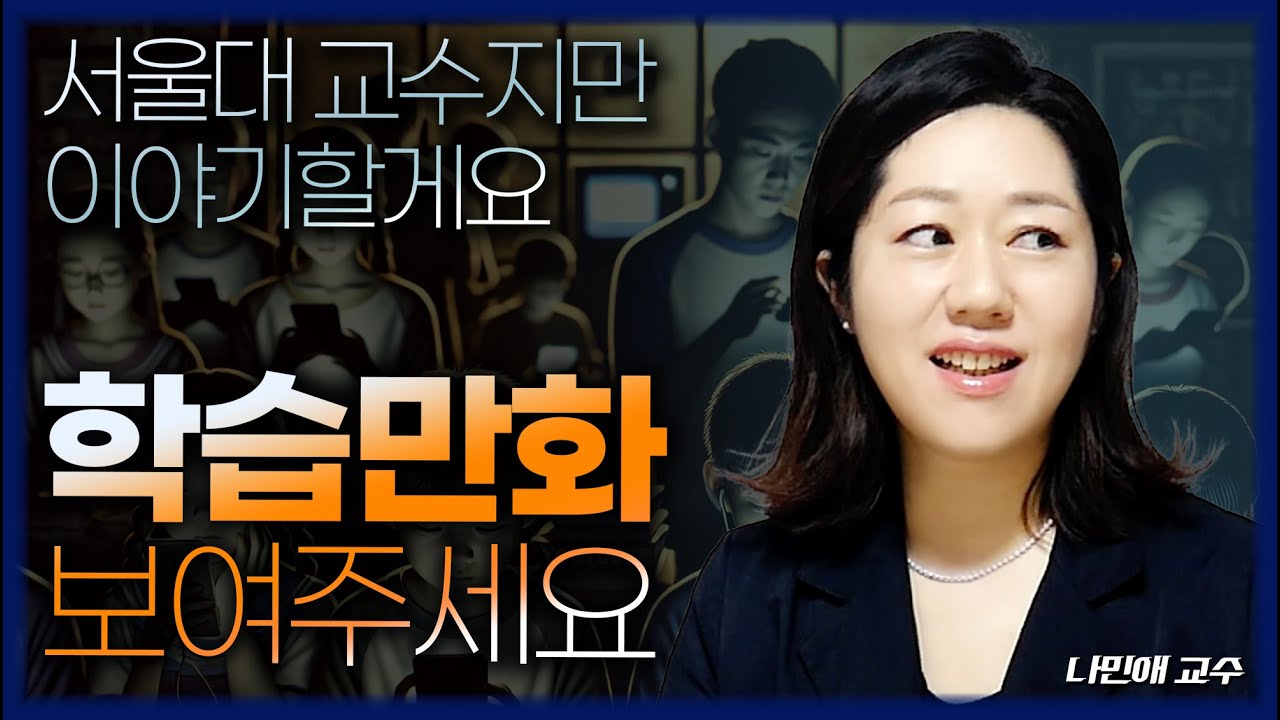 [FULL] 국어 잘하는 아이가 내신, 입시, 인생에서 이깁니다 (나민애 교수)