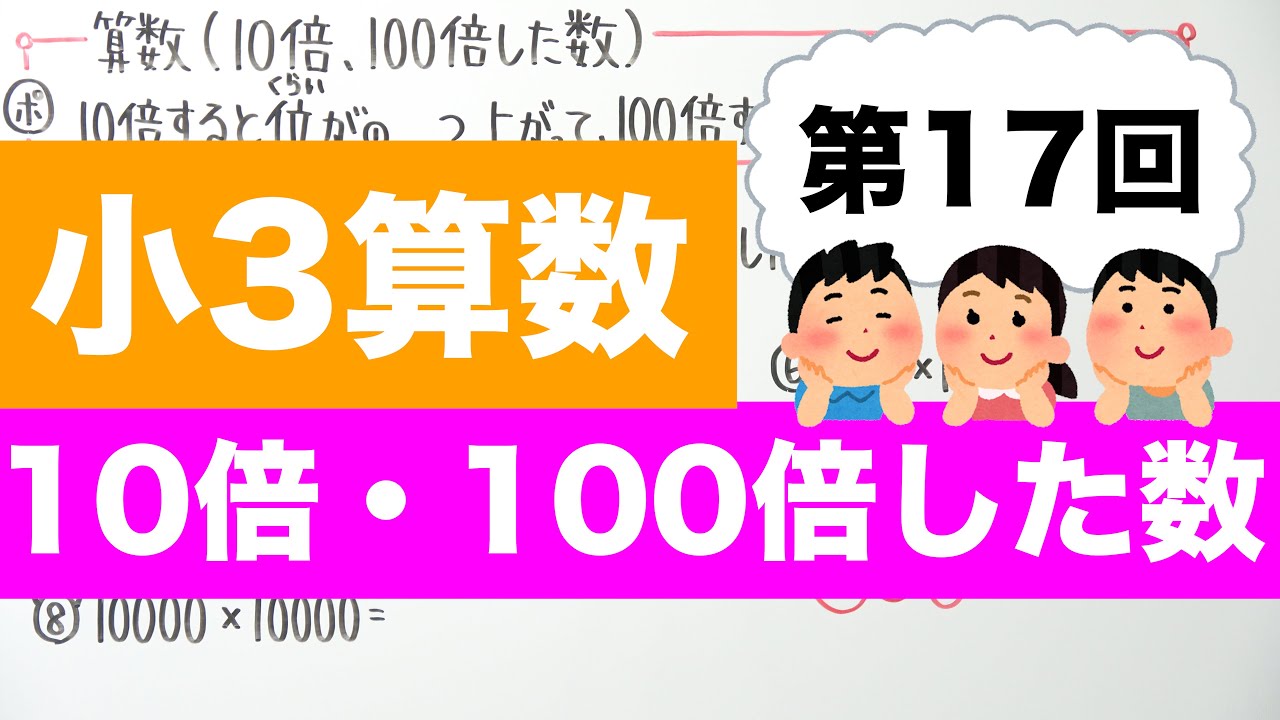 【小3算数-17】10倍・100倍した数
