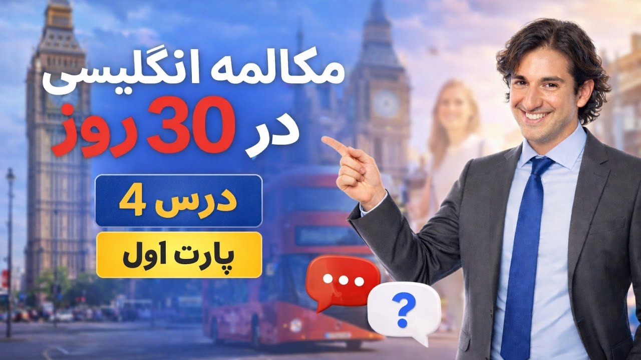 درس ۴ – مکالمه انگلیسی در 30 روز – پارت ۱ | زمان حال استمراری | مسیری موفقیت