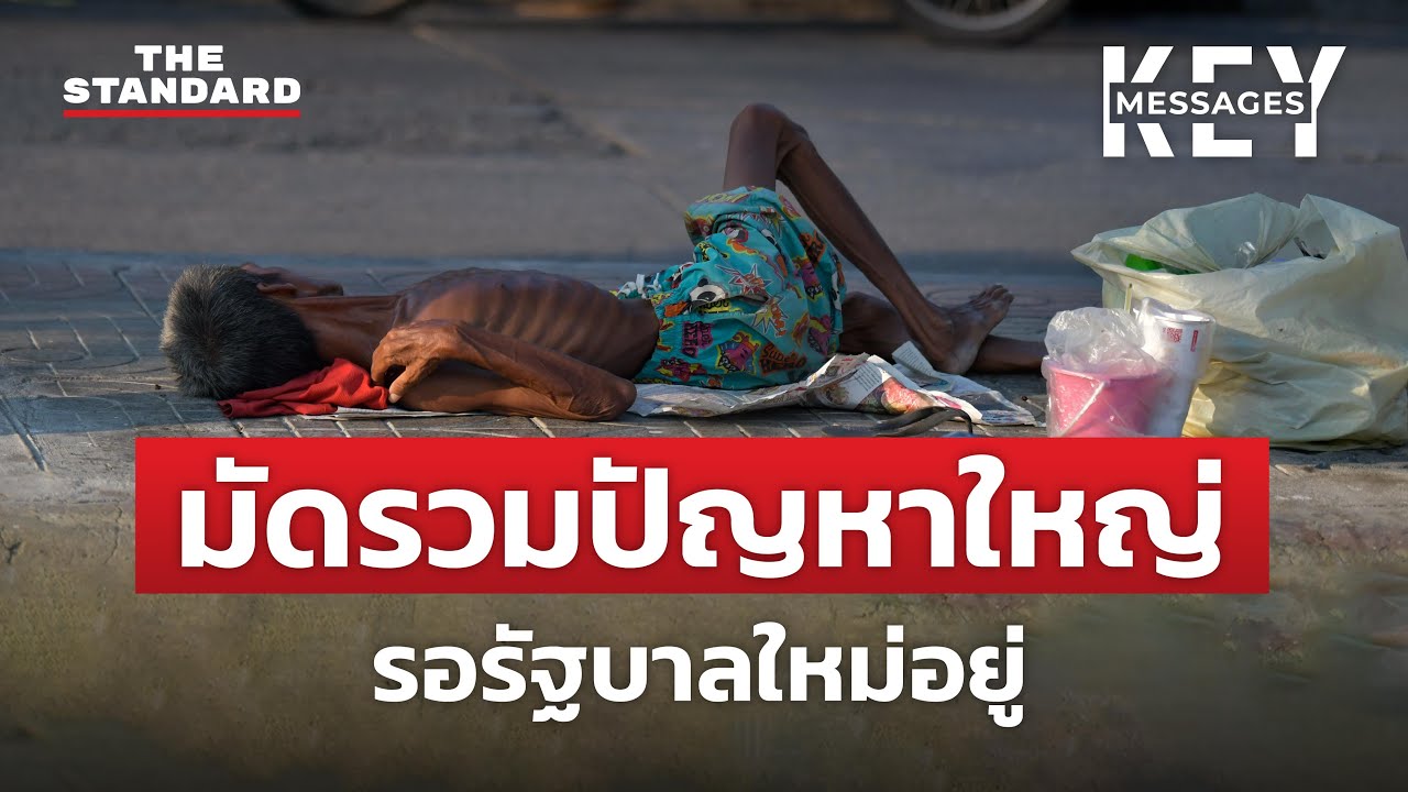 มัดรวมปัญหาในไทย ที่รอรัฐบาลใหม่มาสะสาง | KEY MESSAGES #79