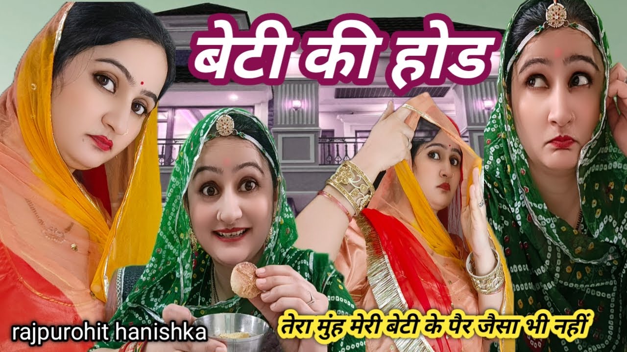 बेटी की बराबरी बहु नहीं कर सकती, बहु ने की ऐसी बराबरी की सास के होश उड़ गए🤣marwadi hariyanvi comedy,
