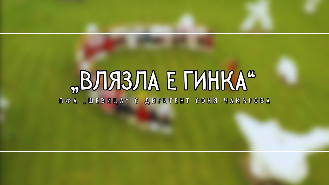 ПФА „ШЕВИЦА“ - „Влязла е Гинка“ / Ensemble “SHEVITSA” “Vliazla e Ginka”