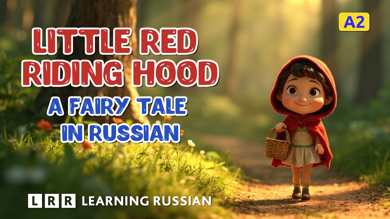 Little Red Riding Hood is a simple fairy tale in Russian for learners