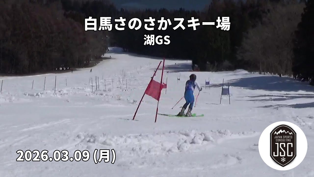 【2026.03.09 (月)】白馬さのさかスキー場 湖GS (Part 1 - MP4) JSC (Japan Sports Consulting)