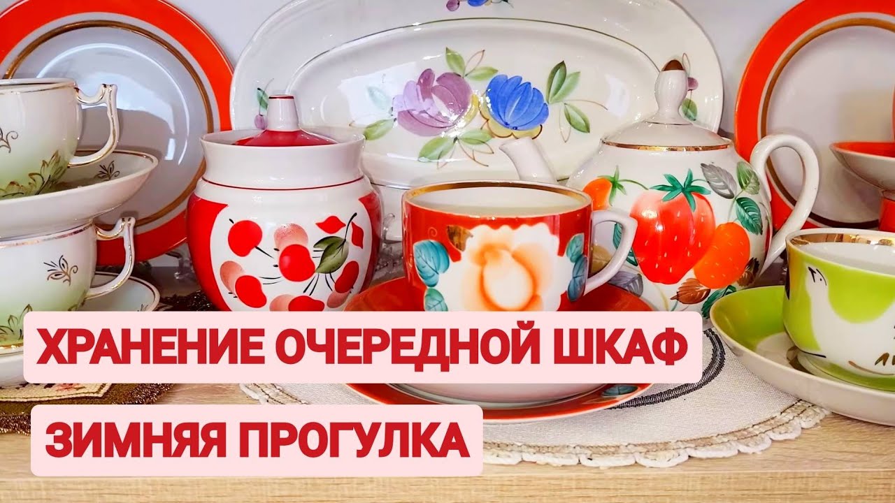 Как храню посуду в очередном шкафу. Полочки с фарфором СССР.