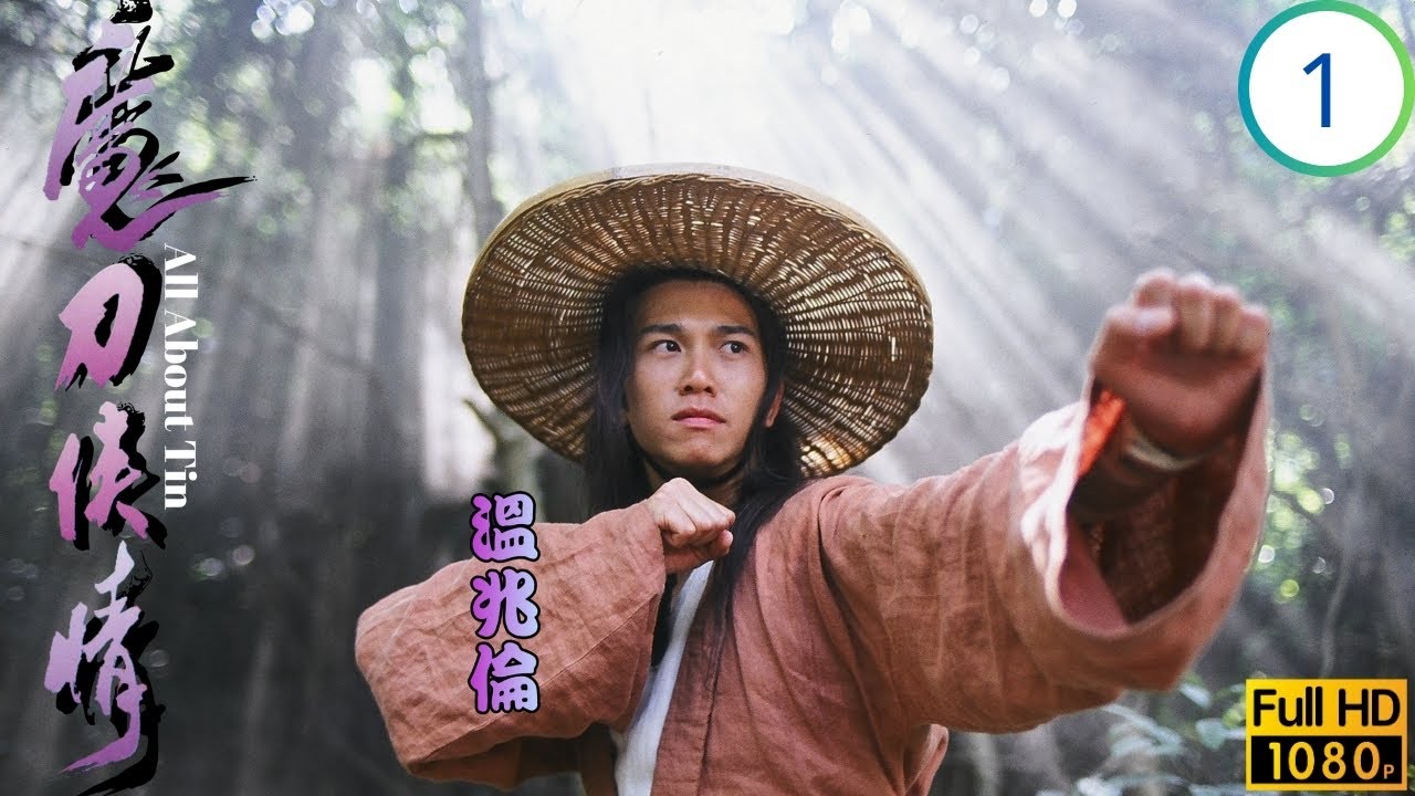 TVB武俠劇 | 魔刀俠情 01/18 | 聶雲張兆輝(曲忍)惡鬥 | 溫兆倫 | 張兆輝 | 蔡少芬 | 洪欣 | 粵語 | 1993 | All About Tin