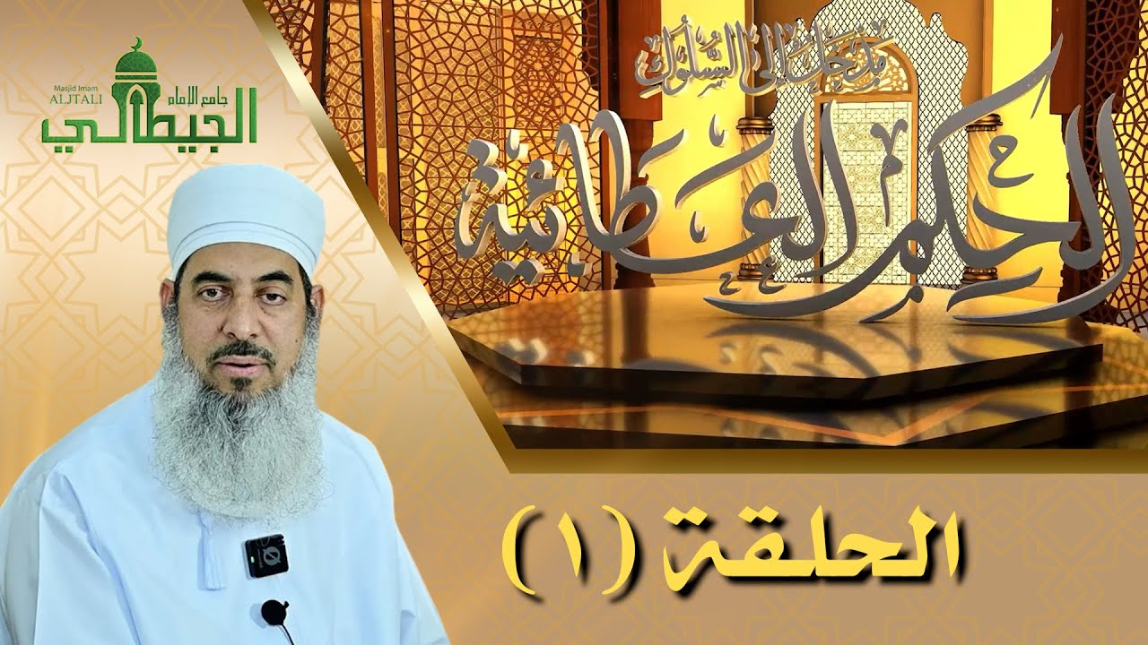 الحكم العطائية مدخل إلى السلوك_الشيخ محمد الهنائي أبو الحسن_(بث مباشر)  الحلقة (1)