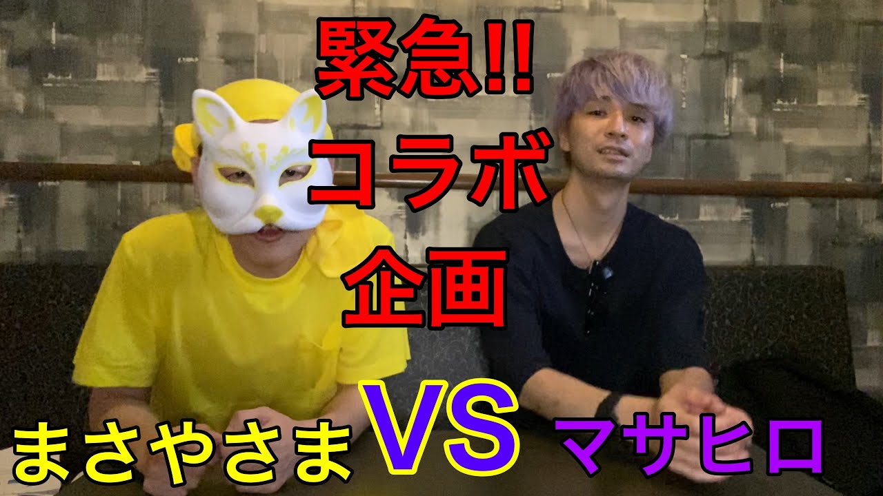 コラボ動画 マサヒロチャンネル&times;まさやさま