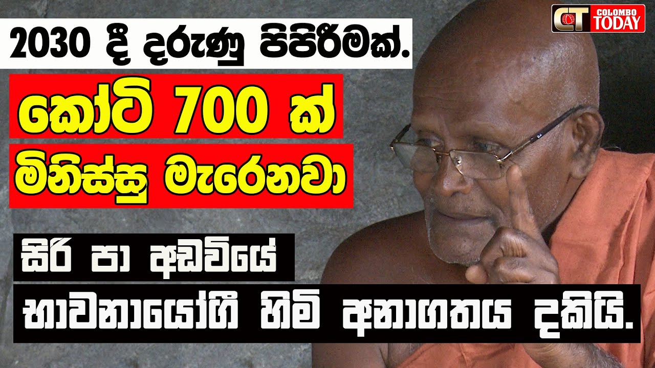 2030 දී දරුණු පිපිරීමක්. කෝටි 700 ක් මිනිස්සු මැරෙනවා. | සිරි පා අඩවියේ හිමි අනාගතය දකියි