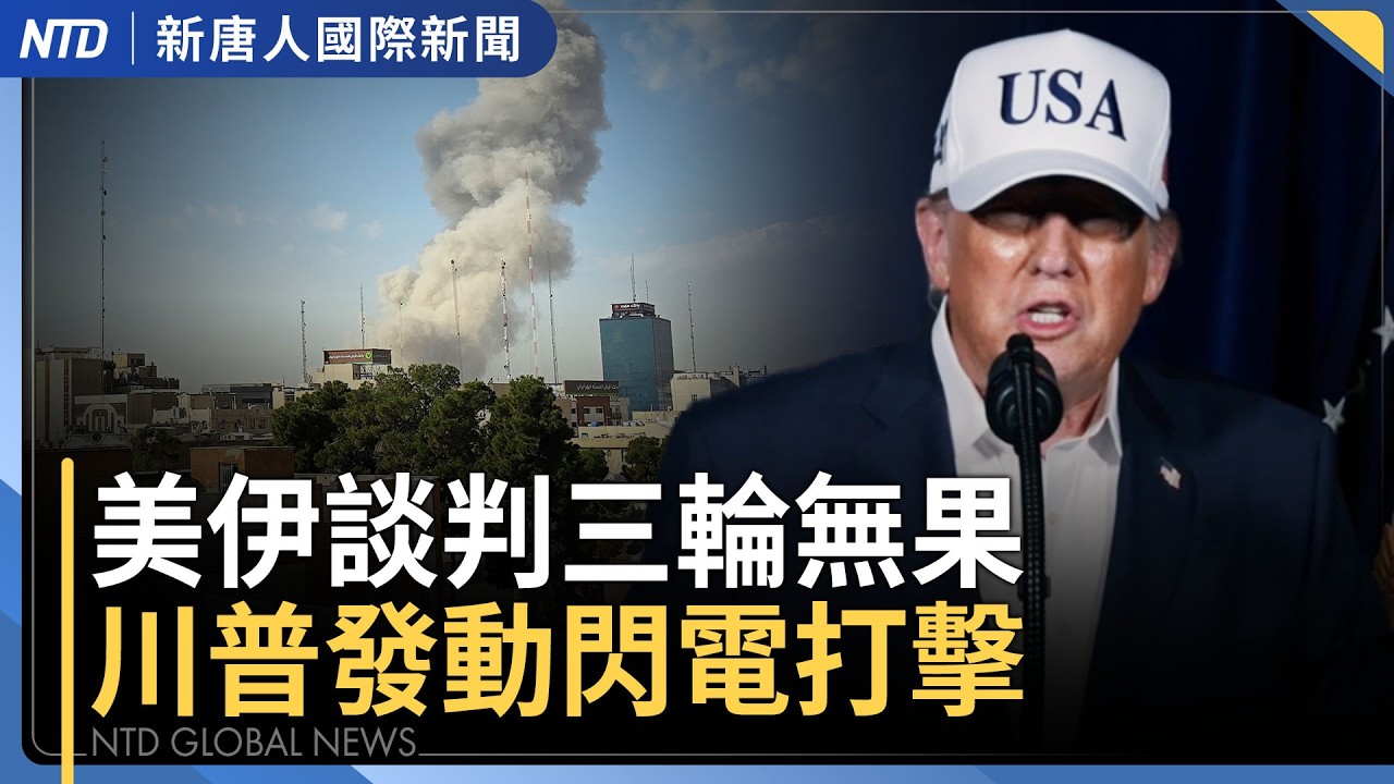 美以空襲伊朗！川普警告伊朗軍隊：投降否則死｜美伊日內瓦談判三輪無果 川普果斷發動閃電打擊｜聯合國報告：伊朗去年鈾庫存可製10枚核彈