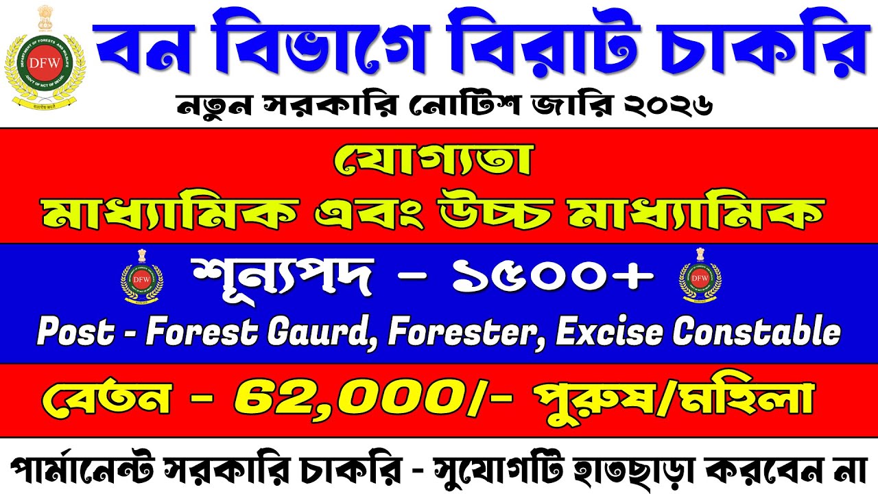 কম শিক্ষাগত যোগ্যতায় ফরেস্ট অফিসে চাকরি করুন - বিরাট নিয়োগ শুরু | Forest Office new Recruitment 2026