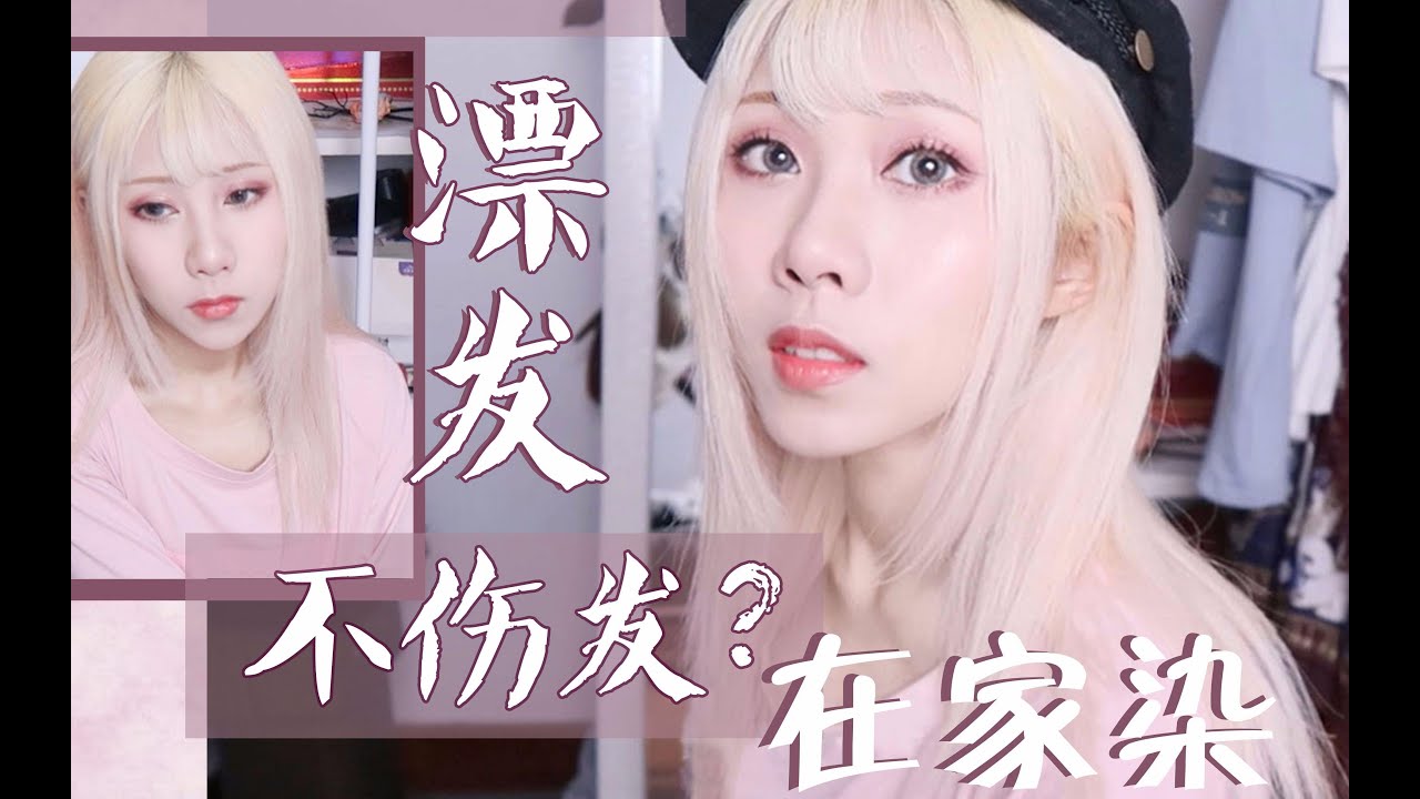 在家漂出1000元质感的白金发色！不伤发的保姆级漂染教程
