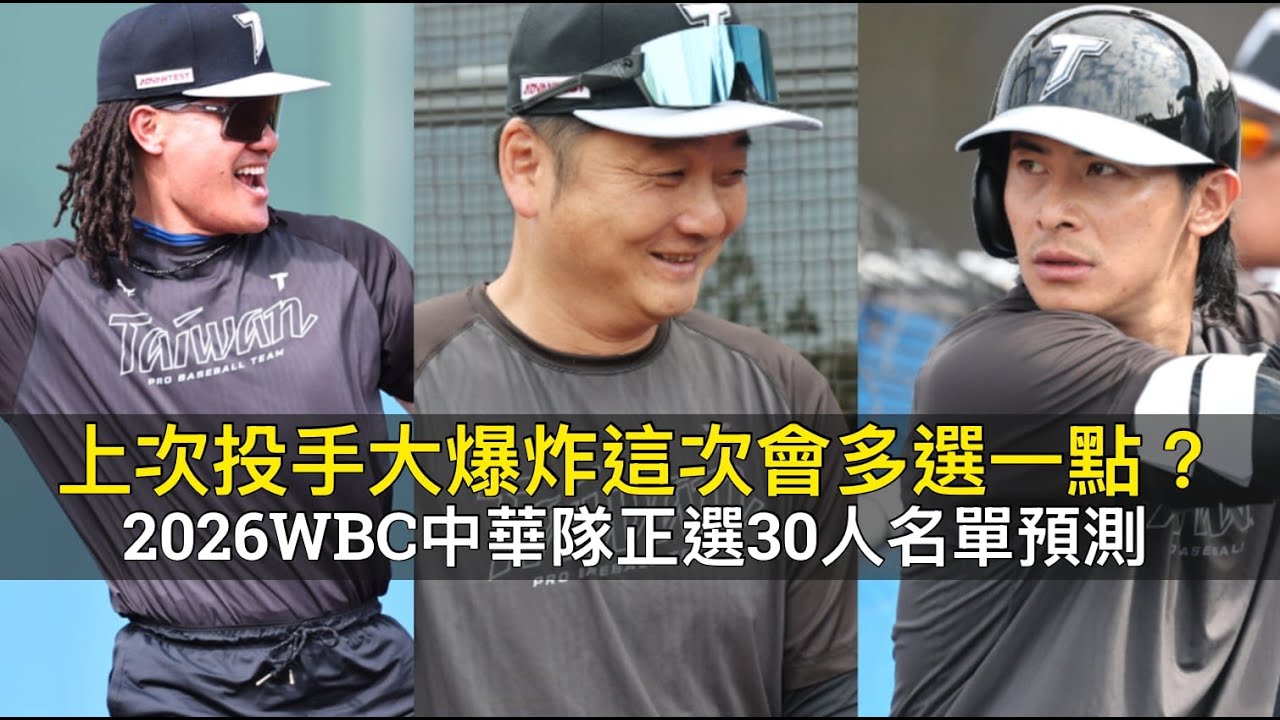上次投手大爆炸這次會多選一點？2026WBC中華隊正選30人名單預測