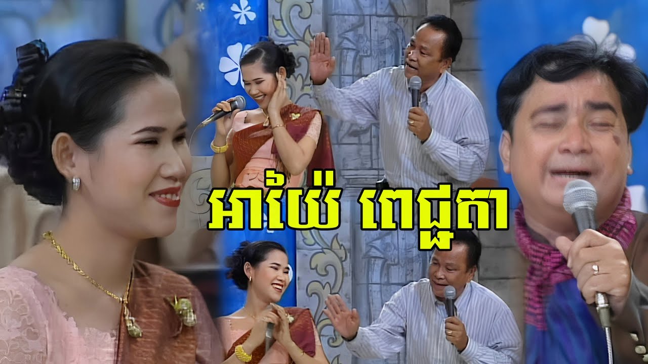 អាយ៉ៃឆ្លើយឆ្លង ម៉េង កែវពេជ្ជតា​ ស្មៀនមឿក និងស្មៀនឆេង - Ayai Comedy Meng Pichenda , Khmer Oldie Show