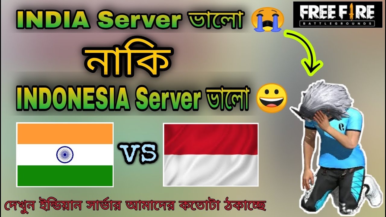 দেখুন INDIA SERVER আমাদের কিভাবে ঠকাচ্ছে। India server vs Indonesia server Free Fire Bangla
