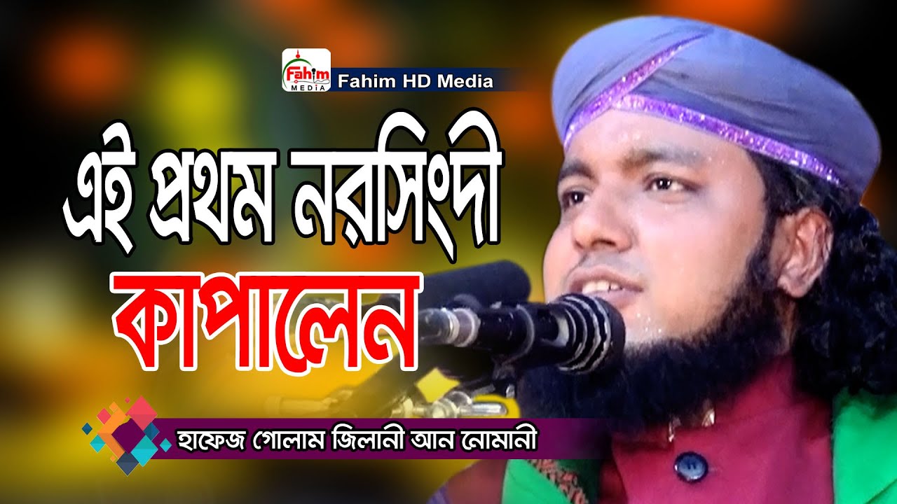 হাফেজ গোলাম জিলানী আন নোমানী | hafez golam jilani nomani waz | Fahim HD Media