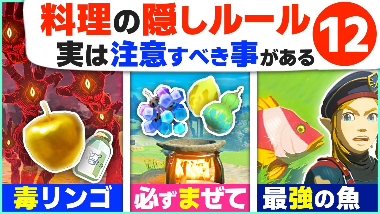 [ティアキン] やってはいけない料理がある！料理の隠れたコツ１２選 [ゼルダの伝説 ティアーズ オブ ザ キングダム]