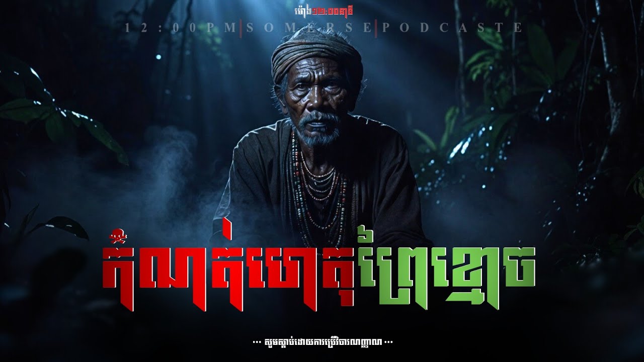 កំណត់ហេតុព្រៃខ្មោច |កម្មវិធីម៉ោង១២:០០នាទី The Ghost Stories Podcast យប់ទី១