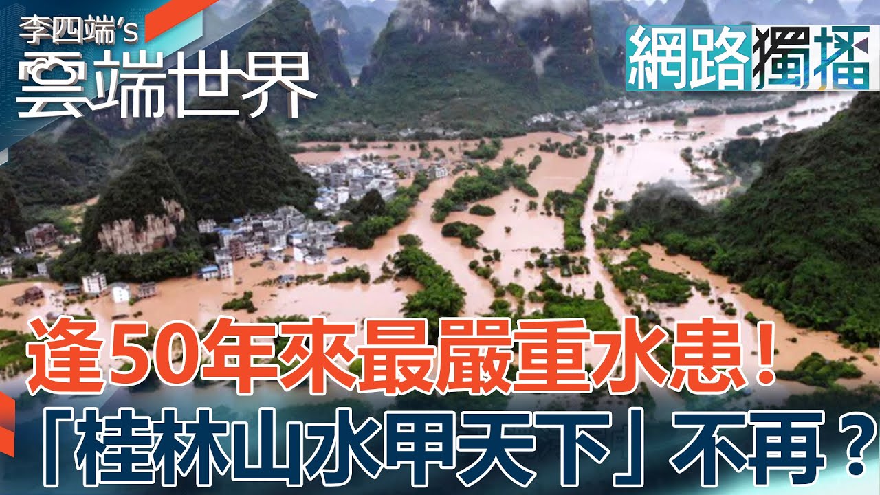 逢50年來最嚴重水患！ 「桂林山水甲天下」不再？ -李四端的雲端世界(網路獨播版)