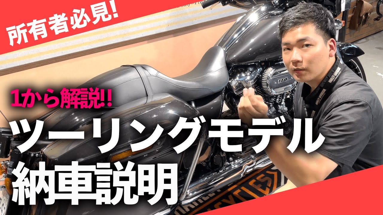 【FLHXS】2022年最新版！ツーリングモデル納車説明動画！忘れがちなところも丁寧に解説します！【ハーレー】