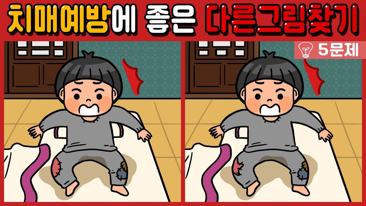 【틀린그림찾기/치매예방】집중력과 기억력에 좋은 틀린그림3개 찾기 【다른그림찾기/두뇌운동/5문제 #200】