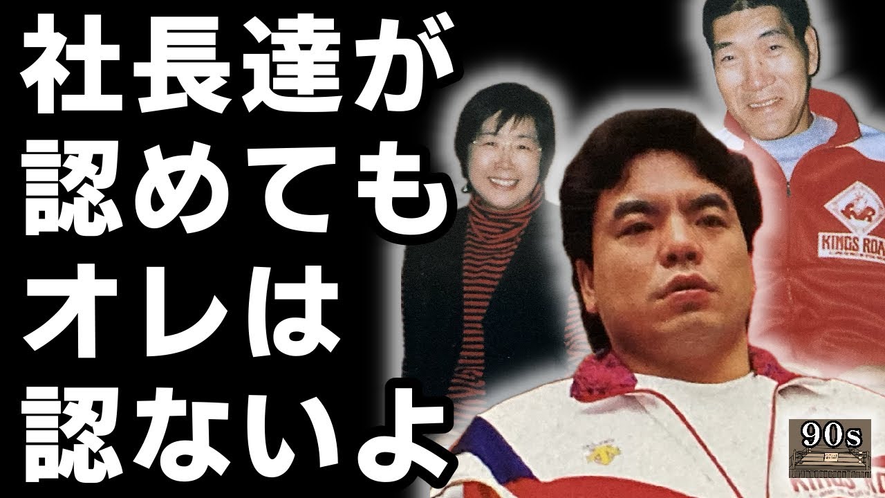 馬場夫妻に優遇された選手を絶対に認めなかった三沢