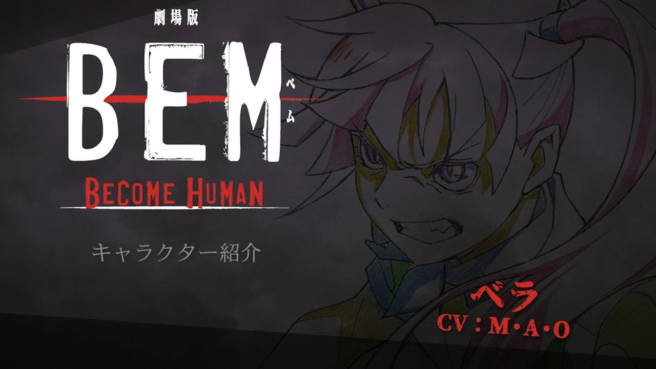 『劇場版BEM～BECOME HUMAN～』キャラクターPV～ベラ編～