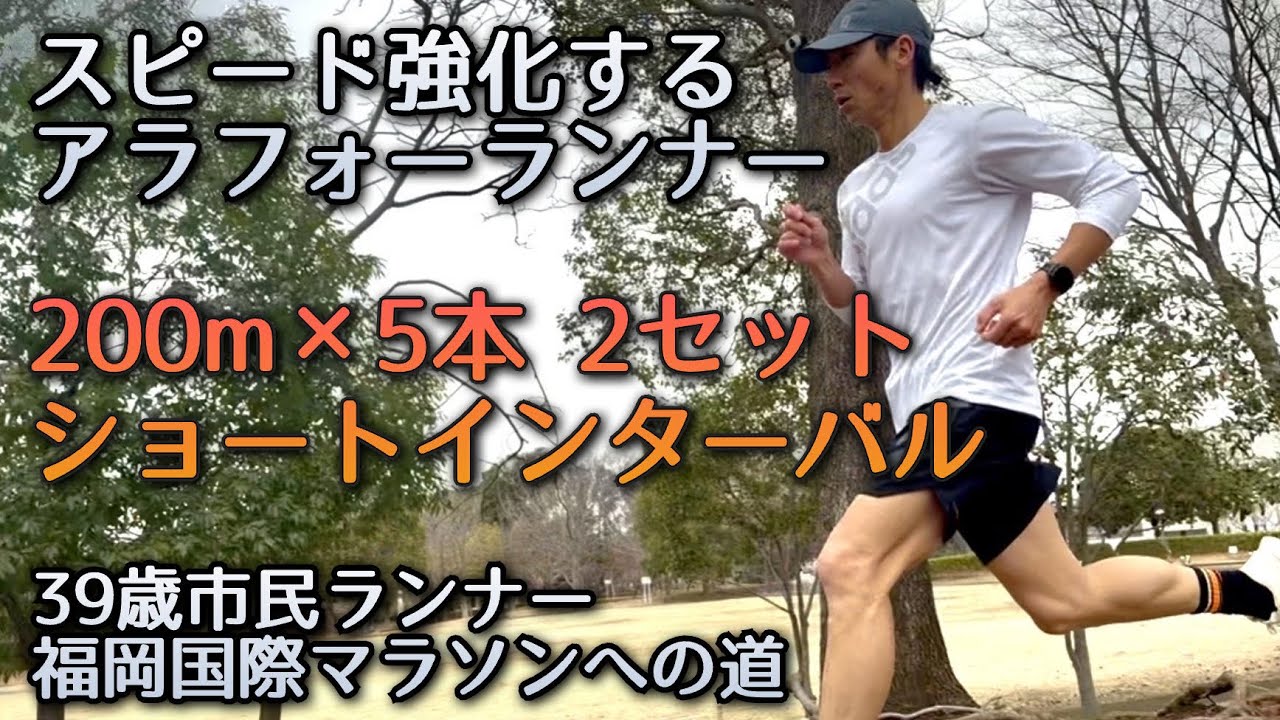 【福岡国際マラソンへの道】スピードを取り戻したいアラフォーランナーのショートインターバル〜39歳市民ランナーのランニング記録〜