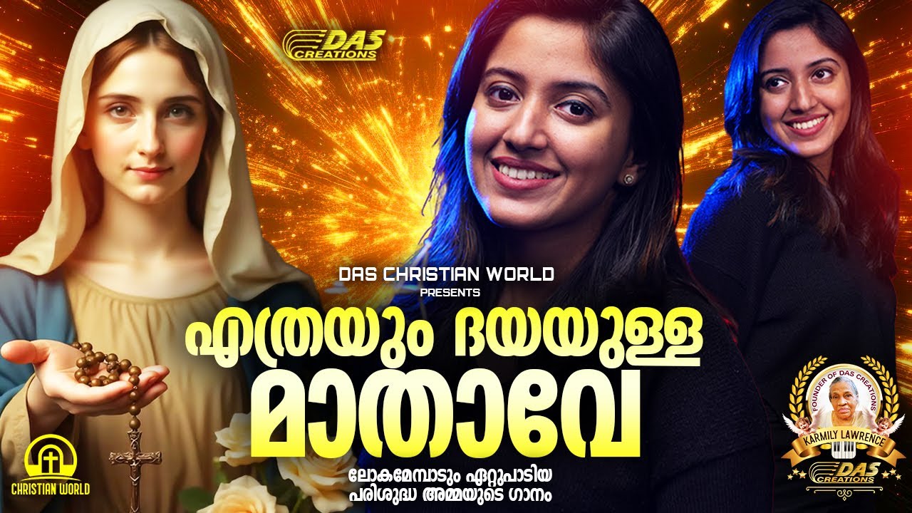ലോകമേമ്പാടും ഏറ്റുപാടിയ പരിശുദ്ധ അമ്മയുടെ ഗാനം!!|#evergreenhits |#superhits