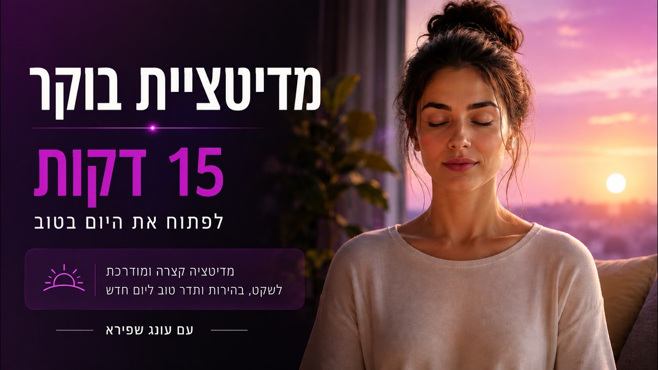 מדיטציה לבוקר | 15 דקות ליום מושלם