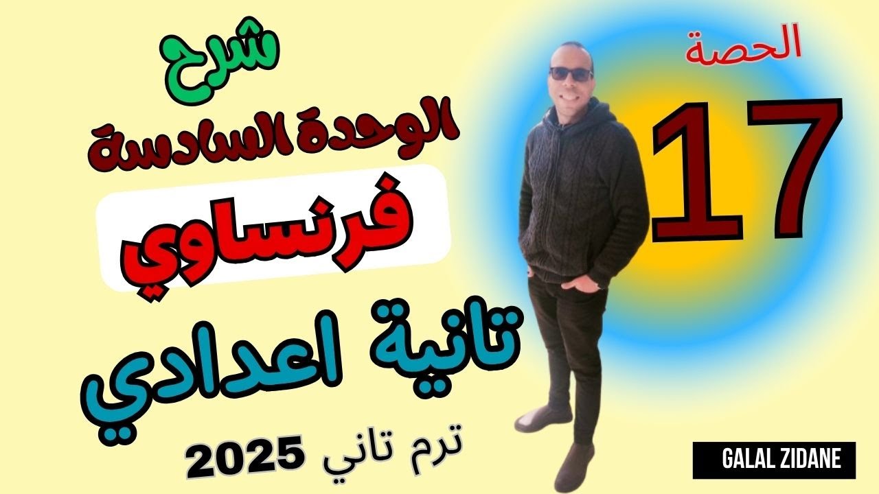 احلي شرح فرنساوي للوحدة السادسة /فرنساوي تانية اعدادي ترم تاني /مسيو جلال زيدان