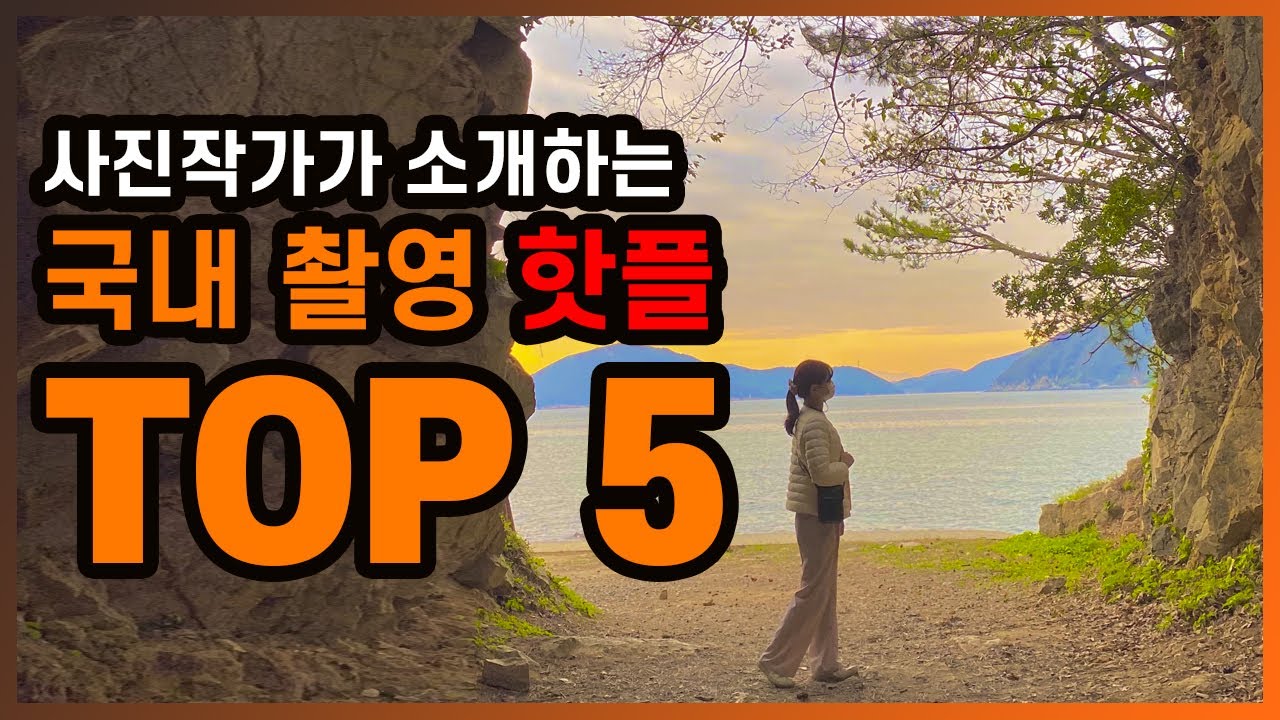 요즘 핫한 출사지와 촬영 방법을 한 번에 알려드림! 개이득!