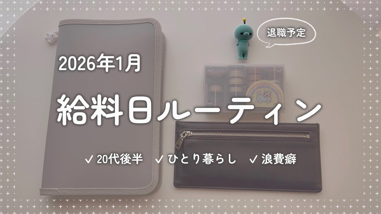 [ 給料日ルーティン ] 2026年1月⌇年度内退職⌇20代後半⌇都内 ひとり暮らし