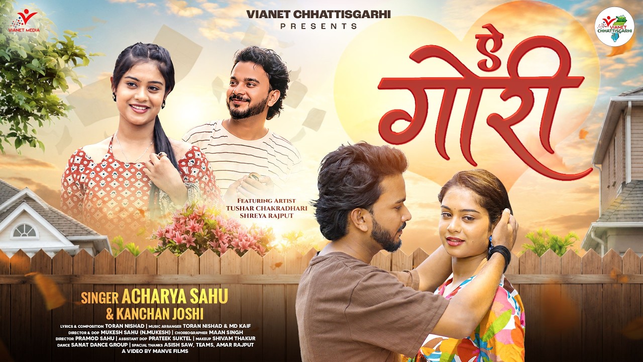 Ae Gori | ए गोरी | New Chhattisgarhi Song | Acharya Sahu & Kanchan Joshi | CG Love Song 2026