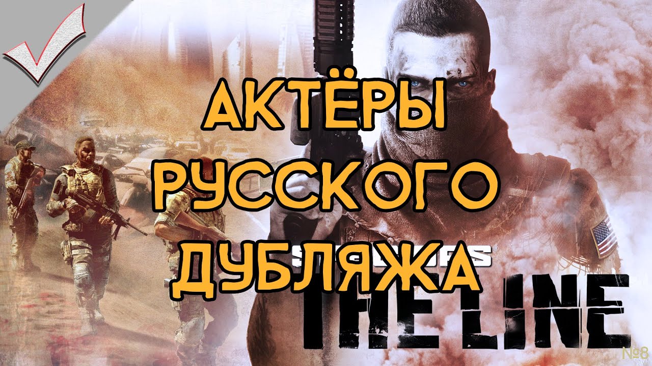 Spec Ops: The Line - Актёры русского дубляжа (РЛИ)