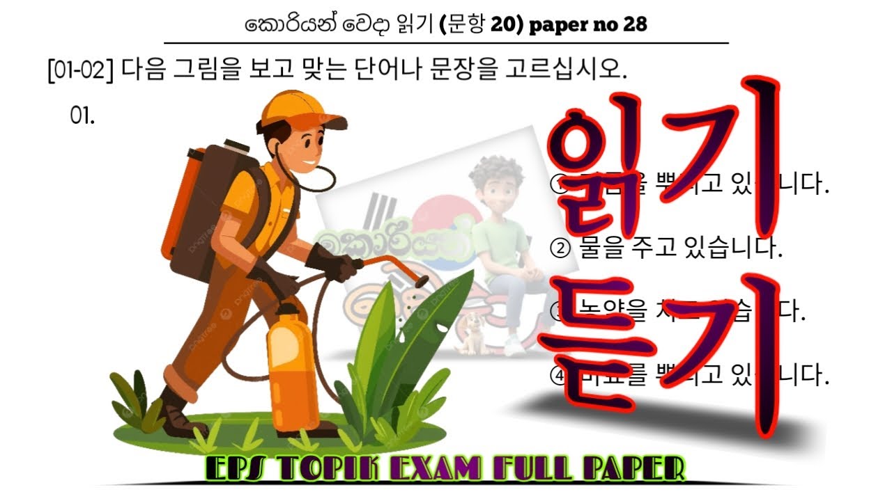 EPS TOPIK EXAM | 2025 | Model full paper | Part-28 | Reading & listening Questions 40 #한국어능력시험