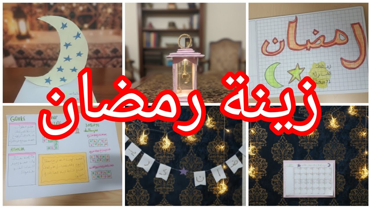 فكار رسم وصنع زينة رمضان ||🌙✨🎀